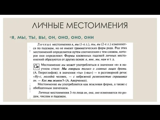 ЛИЧНЫЕ МЕСТОИМЕНИЯ я, мы, ты, вы, он, она, оно, они