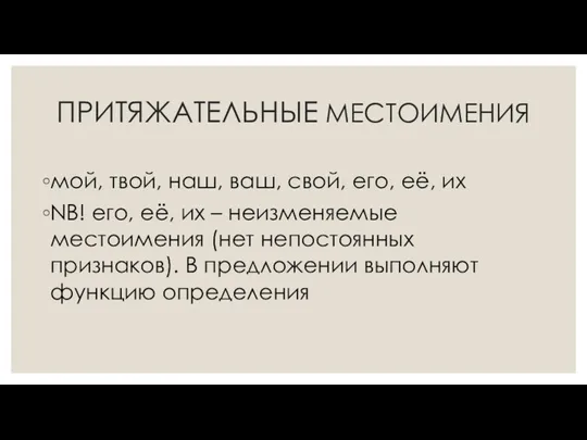 ПРИТЯЖАТЕЛЬНЫЕ МЕСТОИМЕНИЯ мой, твой, наш, ваш, свой, его, её, их