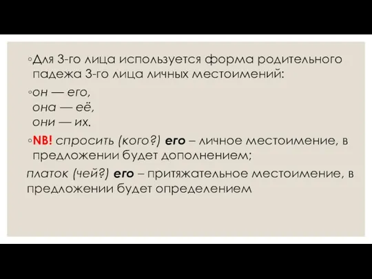 Для 3-го лица используется форма родительного падежа 3-го лица личных