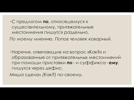 С предлогом по, относящемуся к существительному, притяжательные местоимения пишутся раздельно.