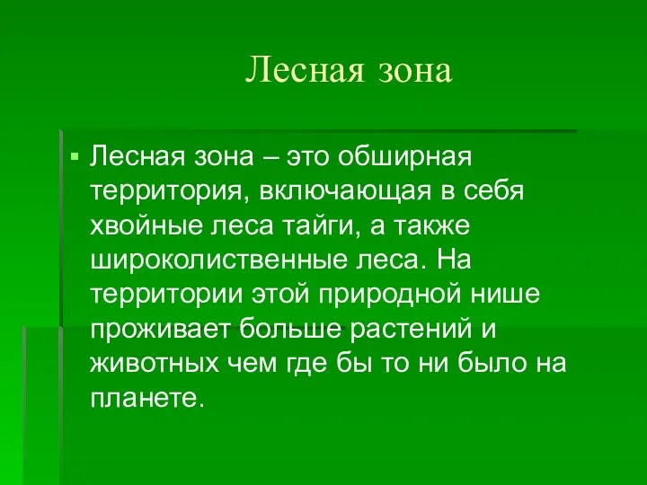 Лесная зона Лесная зона – это обширная территория, включающая в