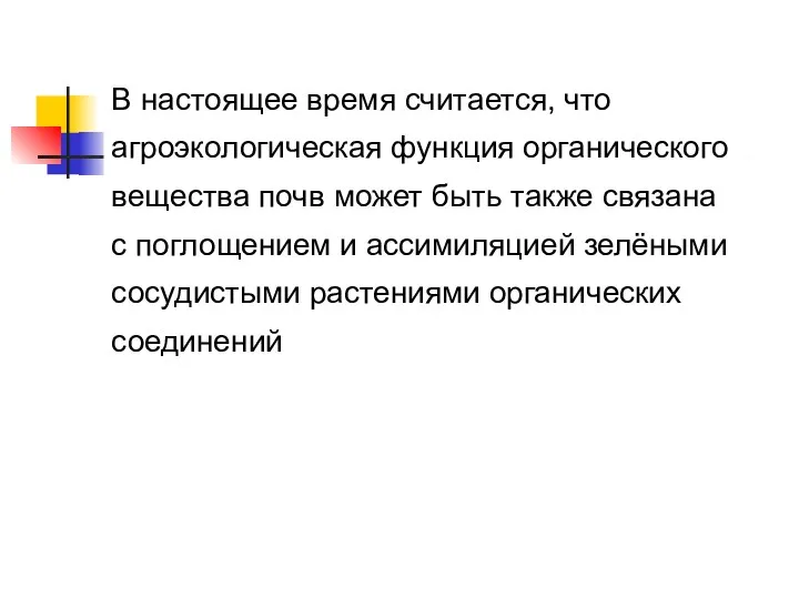 В настоящее время считается, что агроэкологическая функция органического вещества почв