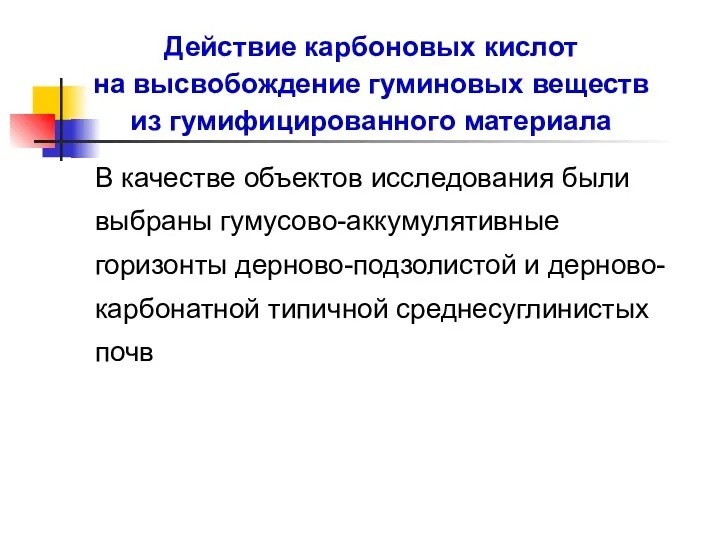 Действие карбоновых кислот на высвобождение гуминовых веществ из гумифицированного материала