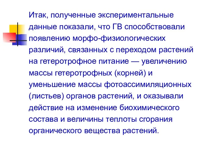 Итак, полученные экспериментальные данные показали, что ГВ способствовали появлению морфо-физиологических