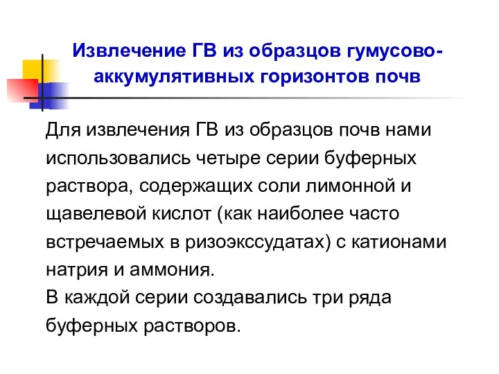 Извлечение ГВ из образцов гумусово-аккумулятивных горизонтов почв Для извлечения ГВ