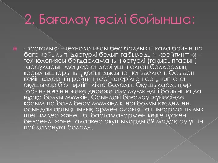 2. Бағалау тәсілі бойынша: - «бағалық» – технологиясы бес балдық