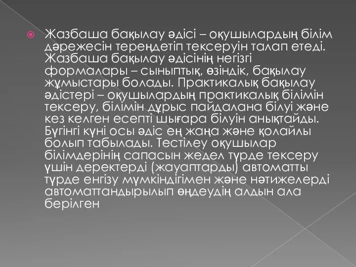 Жазбаша бақылау әдісі – оқушылардың білім дәрежесін тереңдетіп тексеруін талап