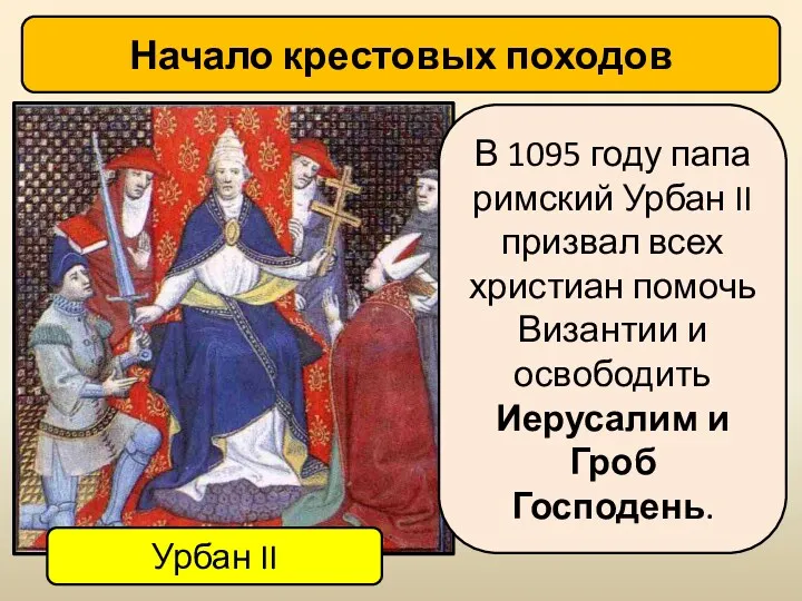 Начало крестовых походов В 1095 году папа римский Урбан II призвал всех христиан