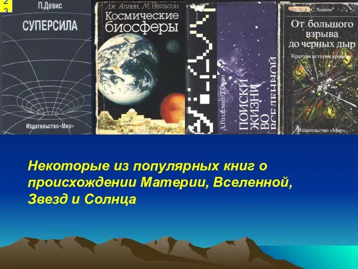 Некоторые из популярных книг о происхождении Материи, Вселенной, Звезд и Солнца 23