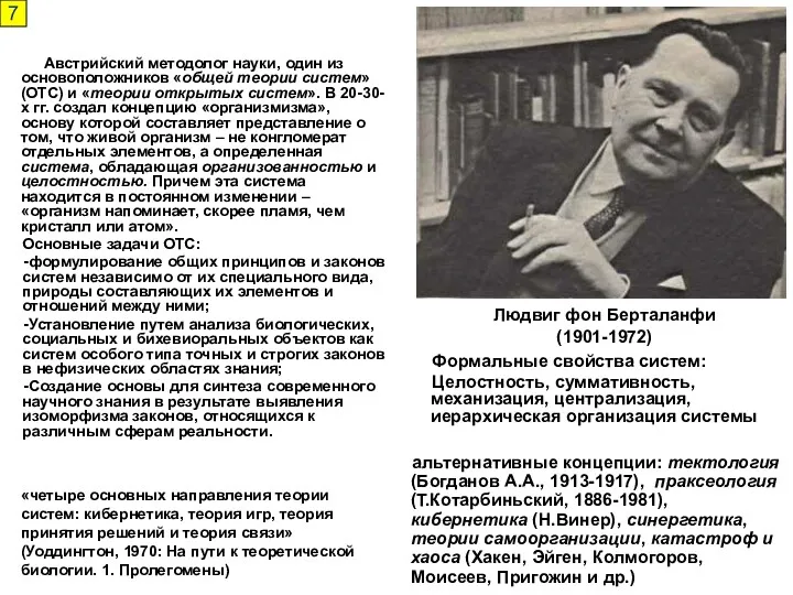 Формальные свойства систем: Целостность, суммативность, механизация, централизация, иерархическая организация системы