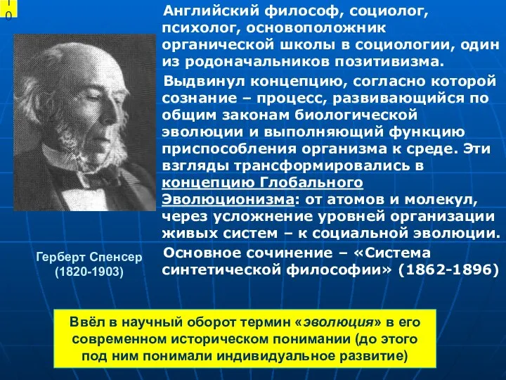 Герберт Спенсер (1820-1903) Английский философ, социолог, психолог, основоположник органической школы