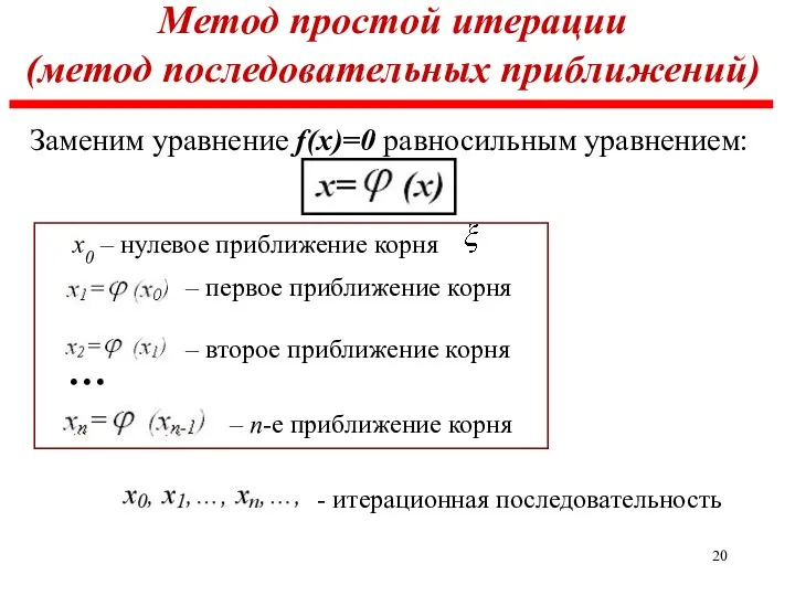 Метод простой итерации (метод последовательных приближений) Заменим уравнение f(x)=0 равносильным