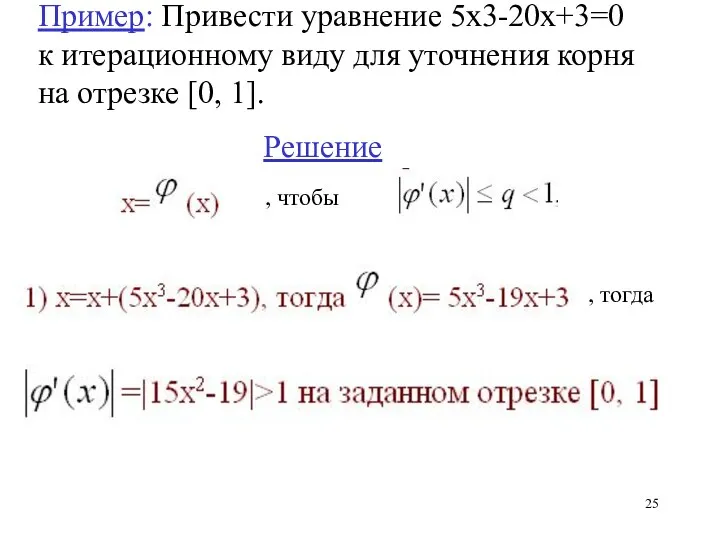 Пример: Привести уравнение 5х3-20х+3=0 к итерационному виду для уточнения корня