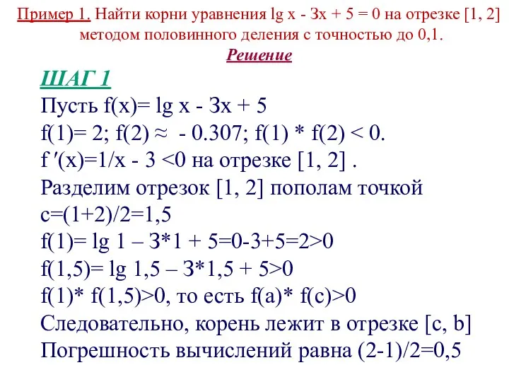 Пример 1. Найти корни уравнения lg х - Зх +