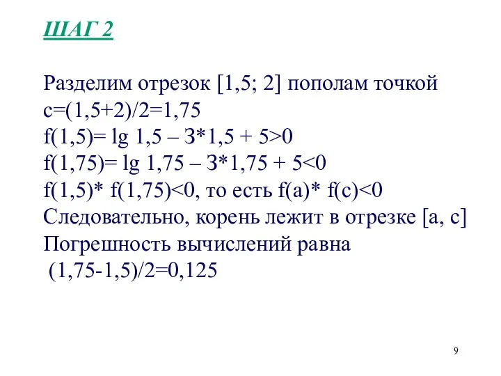 ШАГ 2 Разделим отрезок [1,5; 2] пополам точкой с=(1,5+2)/2=1,75 f(1,5)=