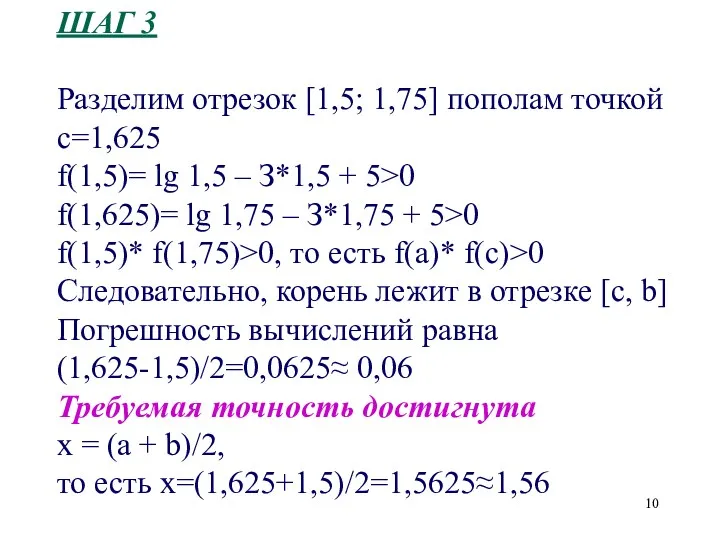 ШАГ 3 Разделим отрезок [1,5; 1,75] пополам точкой с=1,625 f(1,5)=