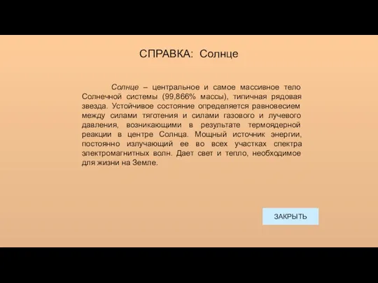 СПРАВКА: Солнце Солнце – центральное и самое массивное тело Солнечной