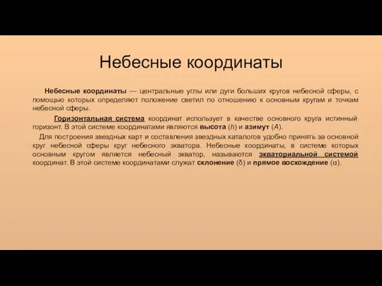 Небесные координаты Небесные координаты — центральные углы или дуги больших