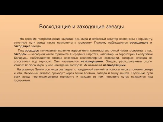 На средних географических широтах ось мира и небесный экватор наклонены