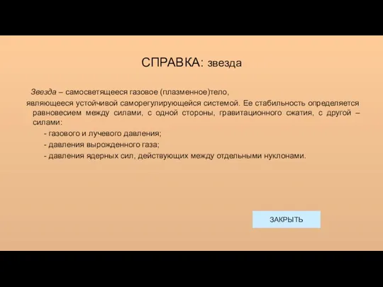 СПРАВКА: звезда Звезда – самосветящееся газовое (плазменное)тело, являющееся устойчивой саморегулирующейся