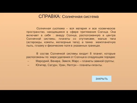 СПРАВКА: Солнечная система Солнечная система – вся материя и все