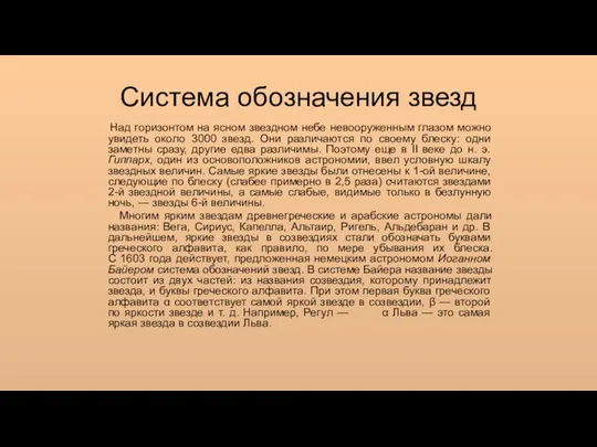 Система обозначения звезд Над горизонтом на ясном звездном небе невооруженным