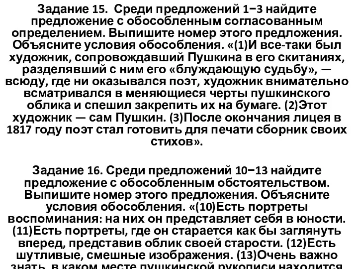 Задание 15. Среди предложений 1−3 найдите предложение с обособленным согласованным