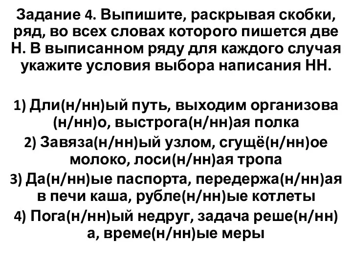 Задание 4. Выпишите, раскрывая скобки, ряд, во всех словах которого