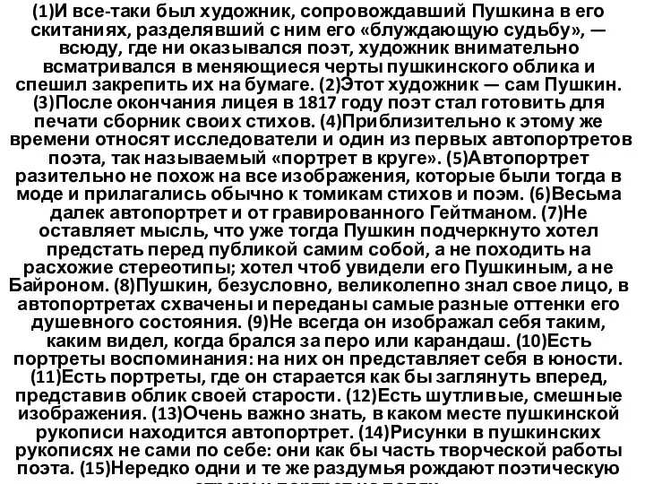 (1)И все-таки был художник, сопровождавший Пушкина в его скитаниях, разделявший