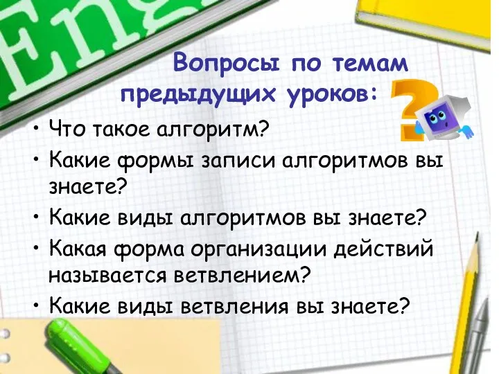 Вопросы по темам предыдущих уроков: Что такое алгоритм? Какие формы