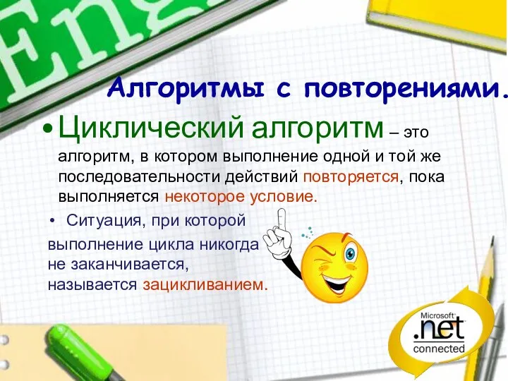 Алгоритмы с повторениями. Циклический алгоритм – это алгоритм, в котором