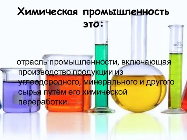 Химическая промышленность это: отрасль промышленности, включающая производство продукции из углеодородного,