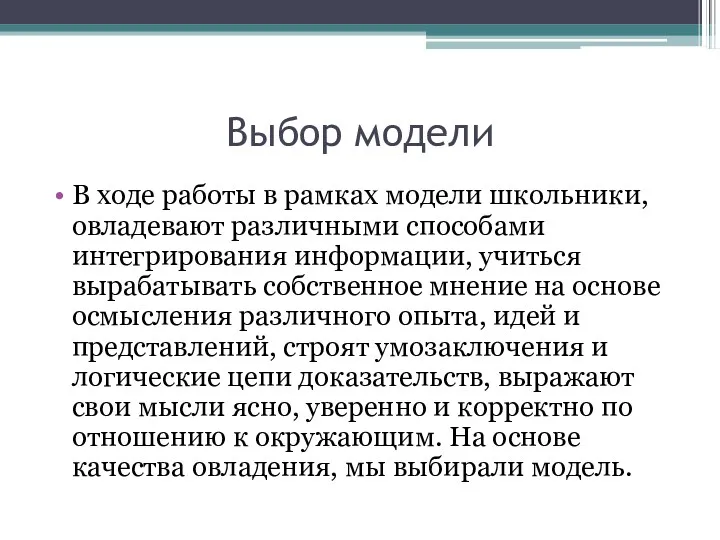 Выбор модели В ходе работы в рамках модели школьники, овладевают