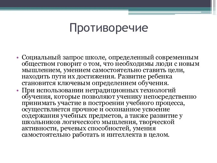 Противоречие Социальный запрос школе, определенный современным обществом говорит о том,