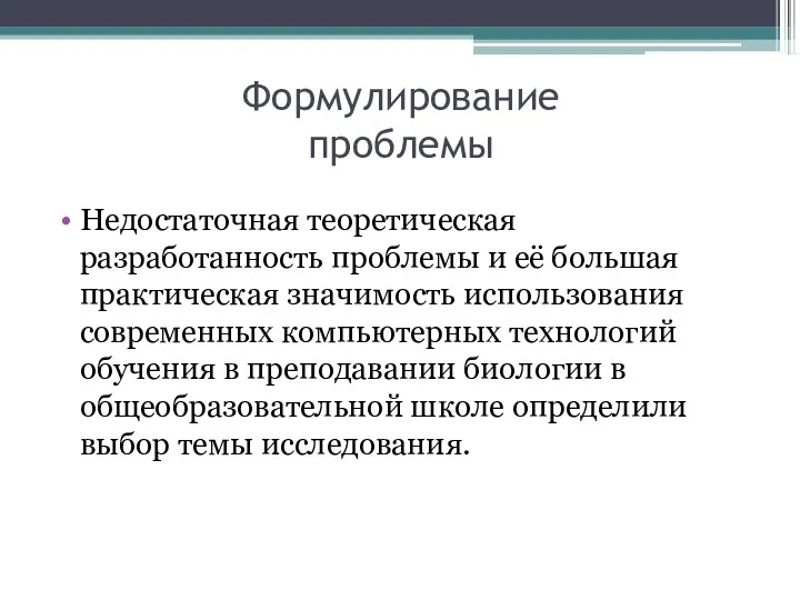 Формулирование проблемы Недостаточная теоретическая разработанность проблемы и её большая практическая