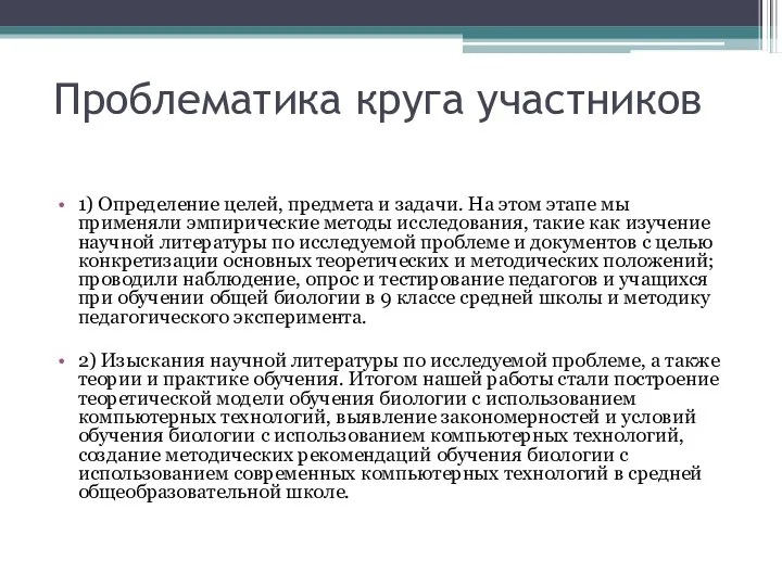 Проблематика круга участников 1) Определение целей, предмета и задачи. На