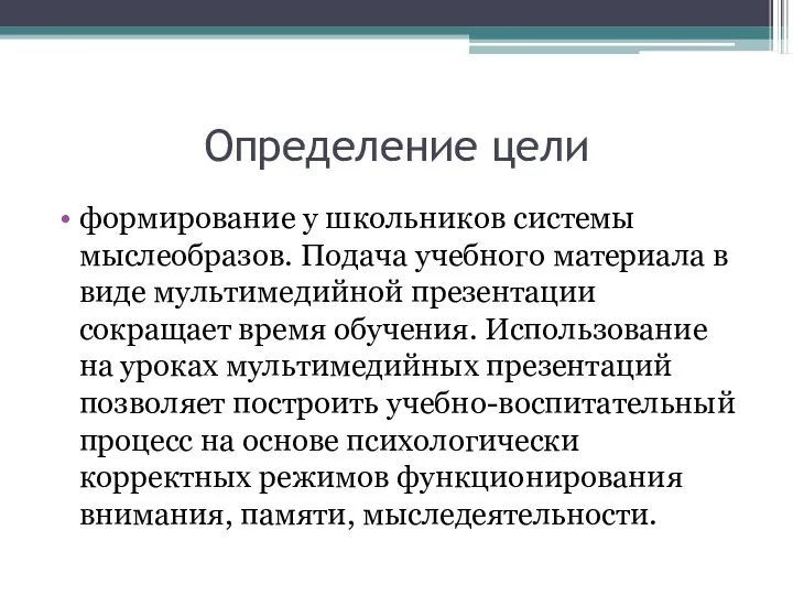 Определение цели формирование у школьников системы мыслеобразов. Подача учебного материала