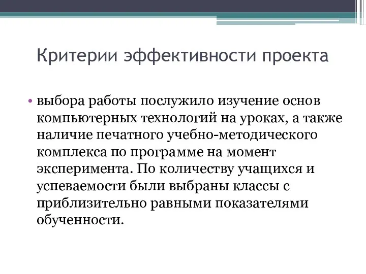 Критерии эффективности проекта выбора работы послужило изучение основ компьютерных технологий