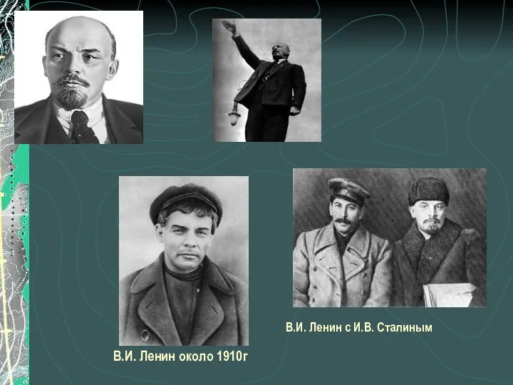 В.И. Ленин с И.В. Сталиным В.И. Ленин около 1910г