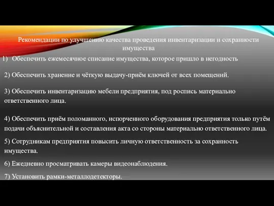 Рекомендации по улучшению качества проведения инвентаризации и сохранности имущества Обеспечить