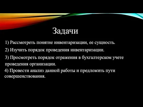 1) Рассмотреть понятие инвентаризации, ее сущность. 2) Изучить порядок проведения