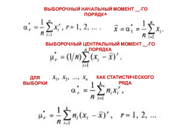 ВЫБОРОЧНЫЙ НАЧАЛЬНЫЙ МОМЕНТ __-ГО ПОРЯДКА