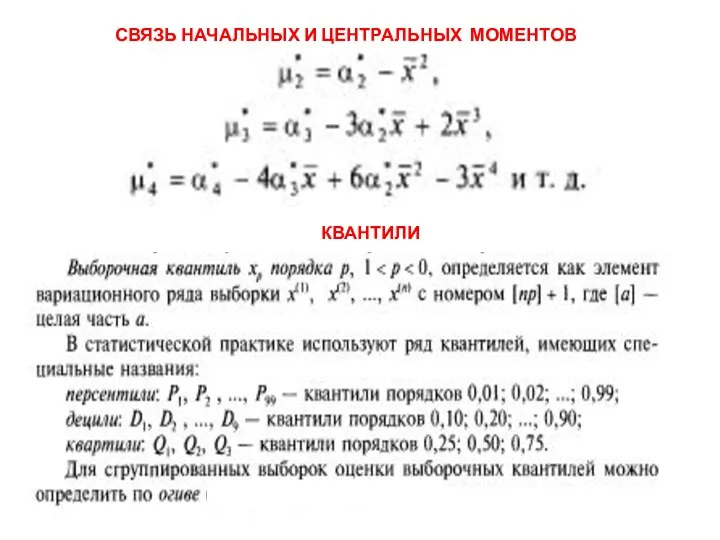 СВЯЗЬ НАЧАЛЬНЫХ И ЦЕНТРАЛЬНЫХ МОМЕНТОВ