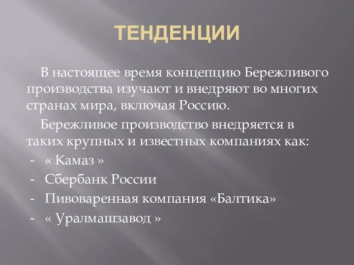 ТЕНДЕНЦИИ В настоящее время концепцию Бережливого производства изучают и внедряют