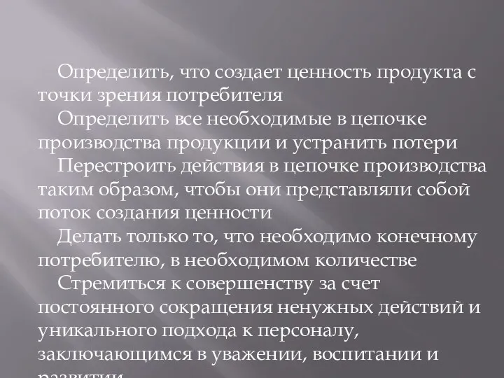 Определить, что создает ценность продукта с точки зрения потребителя Определить