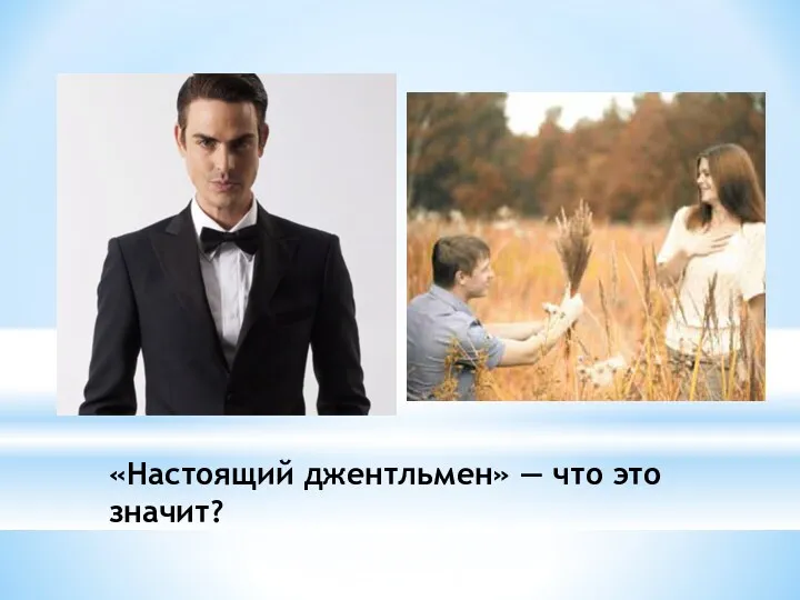 «Настоящий джентльмен» — что это значит?