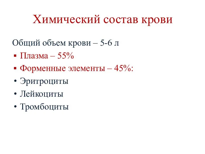 Химический состав крови Общий объем крови – 5-6 л Плазма