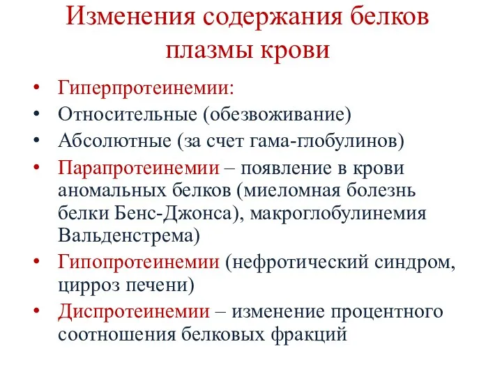 Изменения содержания белков плазмы крови Гиперпротеинемии: Относительные (обезвоживание) Абсолютные (за