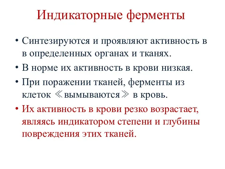 Индикаторные ферменты Синтезируются и проявляют активность в в определенных органах