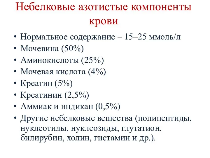 Небелковые азотистые компоненты крови Нормальное содержание – 15–25 ммоль/л Мочевина